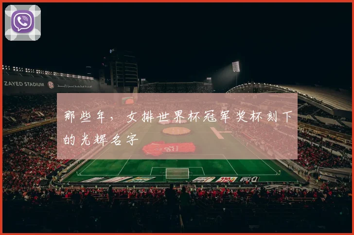 那些年，女排世界杯冠军奖杯刻下的光辉名字