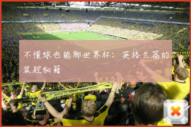 不懂球也能聊世界杯:英格兰篇的装腔秘籍