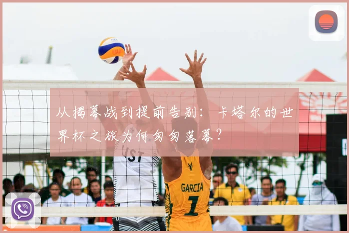 从揭幕战到提前告别：卡塔尔的世界杯之旅为何匆匆落幕？