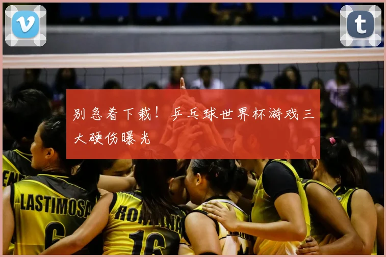 别急着下载！乒乓球世界杯游戏三大硬伤曝光