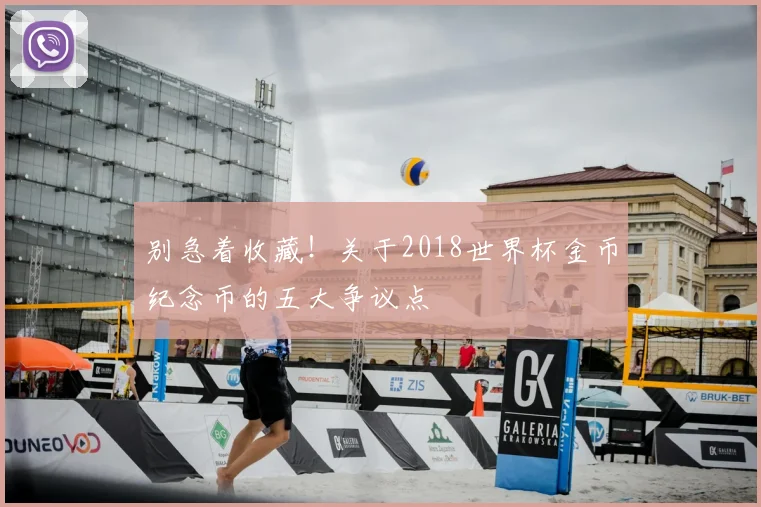 别急着收藏！关于2018世界杯金币纪念币的五大争议点