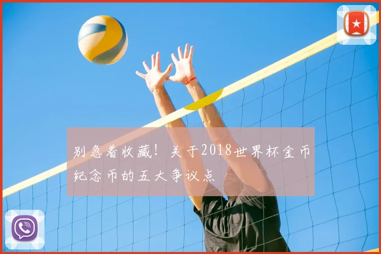 别急着收藏！关于2018世界杯金币纪念币的五大争议点