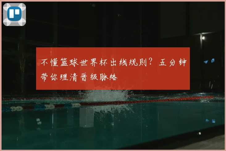 不懂篮球世界杯出线规则?五分钟带你理清晋级脉络