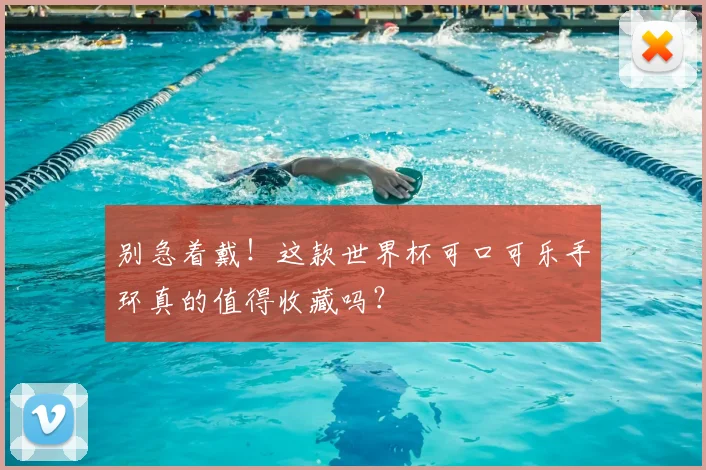 别急着戴！这款世界杯可口可乐手环真的值得收藏吗？