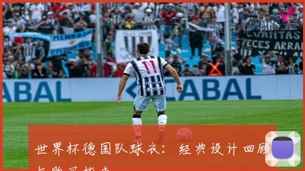 世界杯德国队球衣:经典设计回顾与购买指南