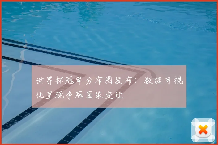 世界杯冠军分布图发布:数据可视化呈现夺冠国家变迁