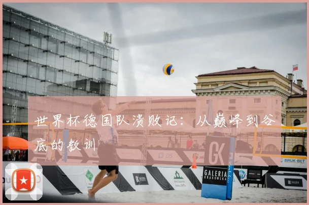 世界杯德国队溃败记：从巅峰到谷底的教训