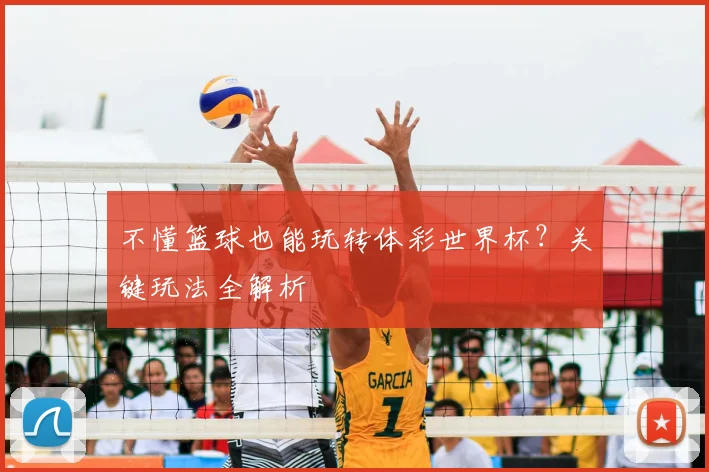 不懂篮球也能玩转体彩世界杯？关键玩法全解析